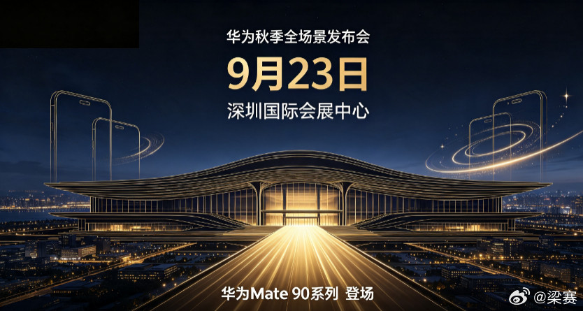 华为Mate90有望搭载韬定律芯片Mate90发布会预计9月23日举行，据