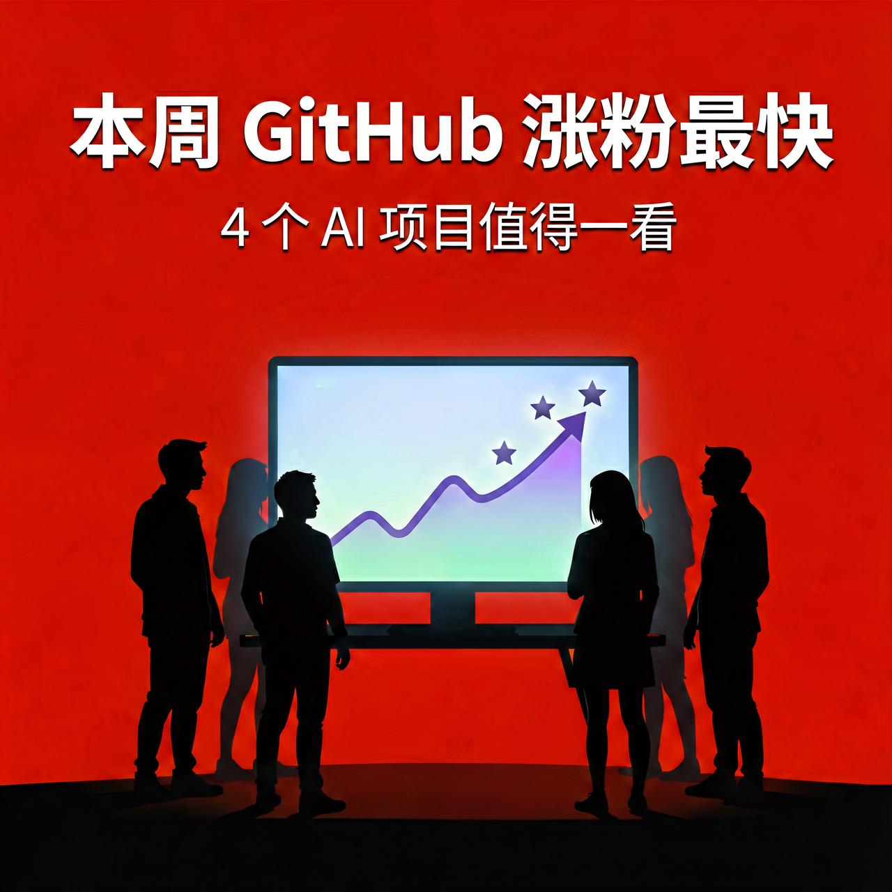 这周GitHub涨粉最快的AI项目，4个值得一看GitHub每周