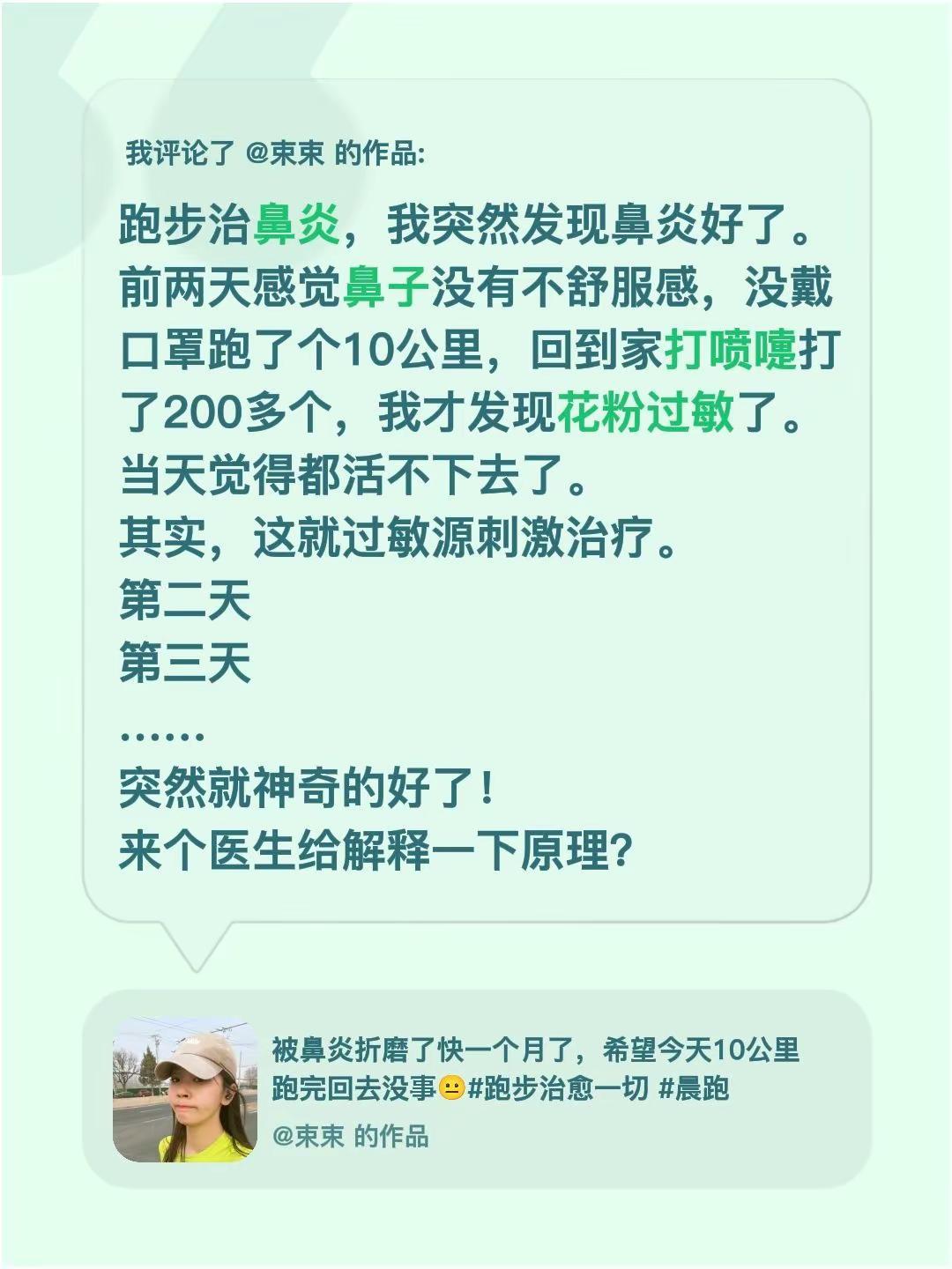 我评论了@束束的作品：跑步治鼻炎，我突然发现鼻炎好了。前两天感觉鼻子没有不舒服