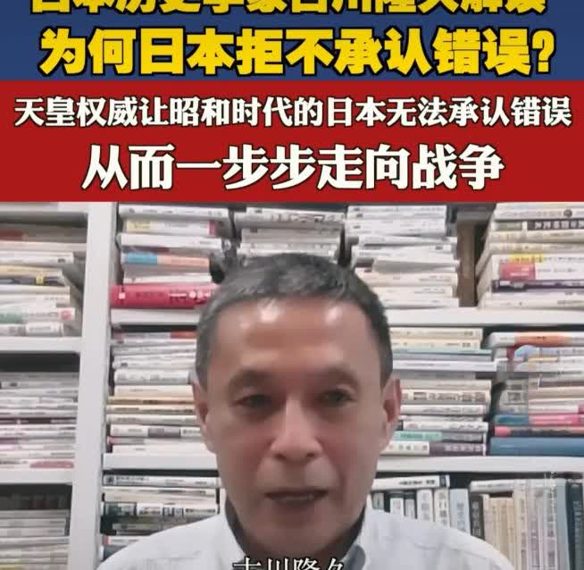 港媒：日本为什么死不认罪？日本历史学家古川隆久：由于日本的天皇政体，日本