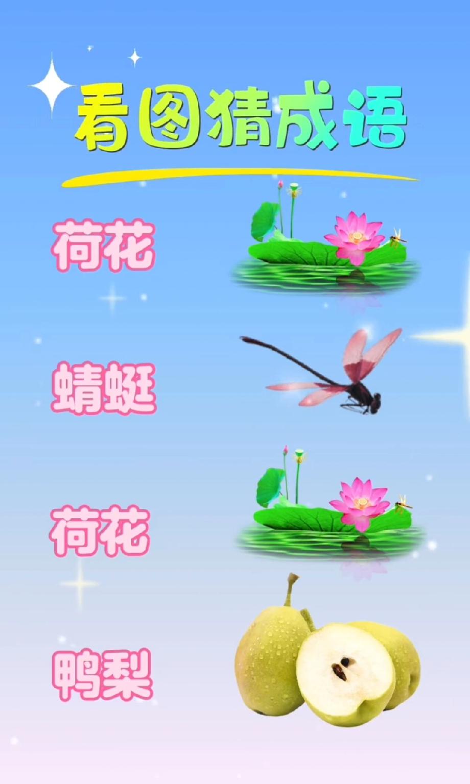 这题难倒全家！图里2朵荷花+1只蜻蜓+1个鸭梨，成语到底是啥？评论区等大神！