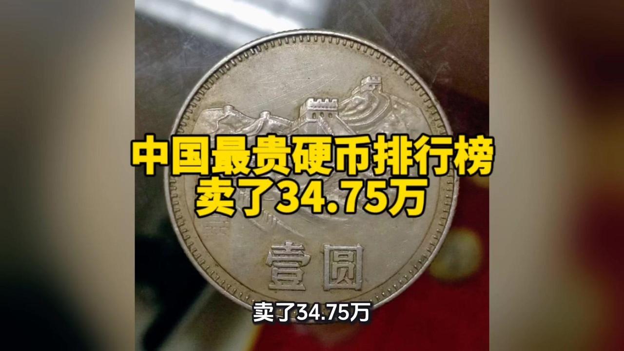 家里的硬币别再当普通钱花啦！这些不起眼的小面值硬币，现在在收藏市场可是"硬通货"