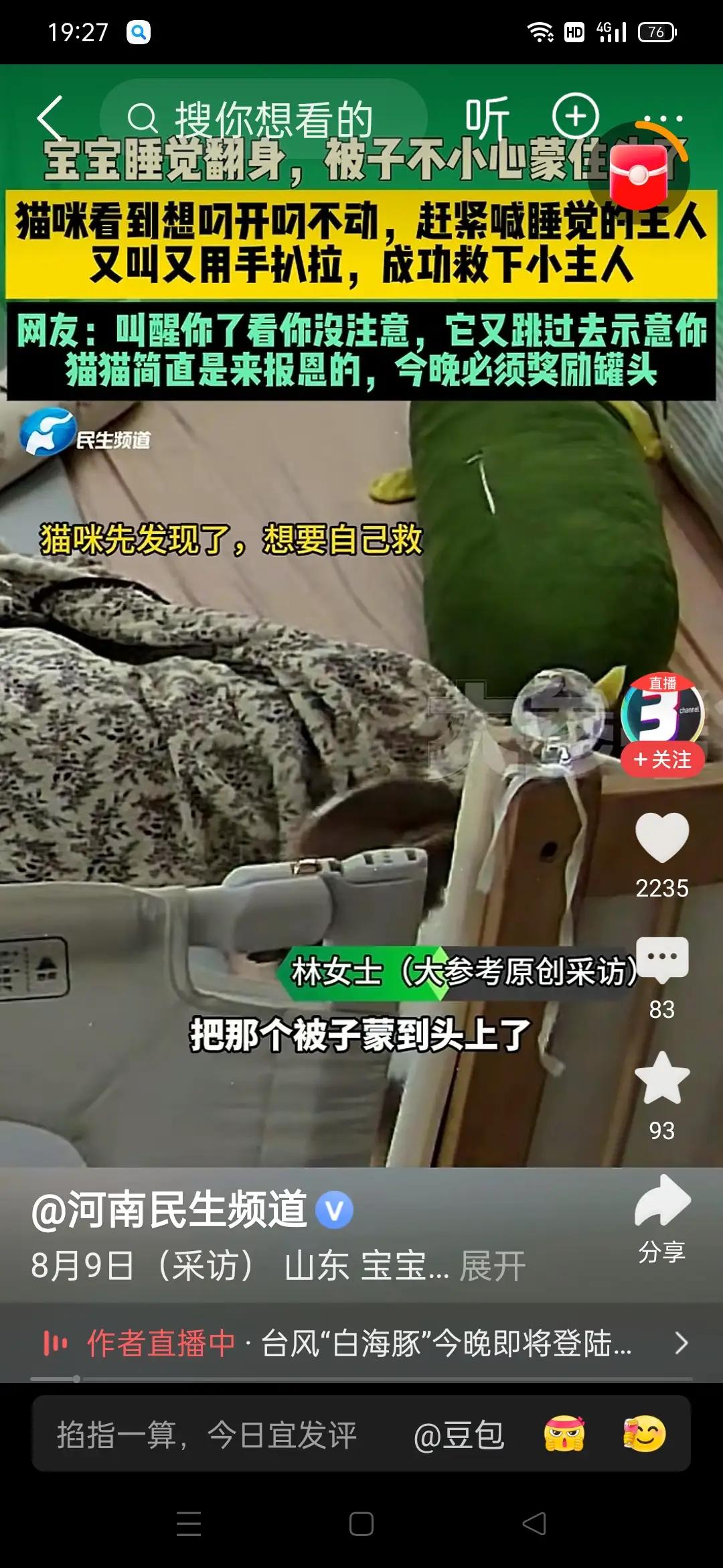 8月8日，山东临沂一名婴儿睡觉时不小心用被子蒙住头部，家中猫咪发现后先扒拉被子未