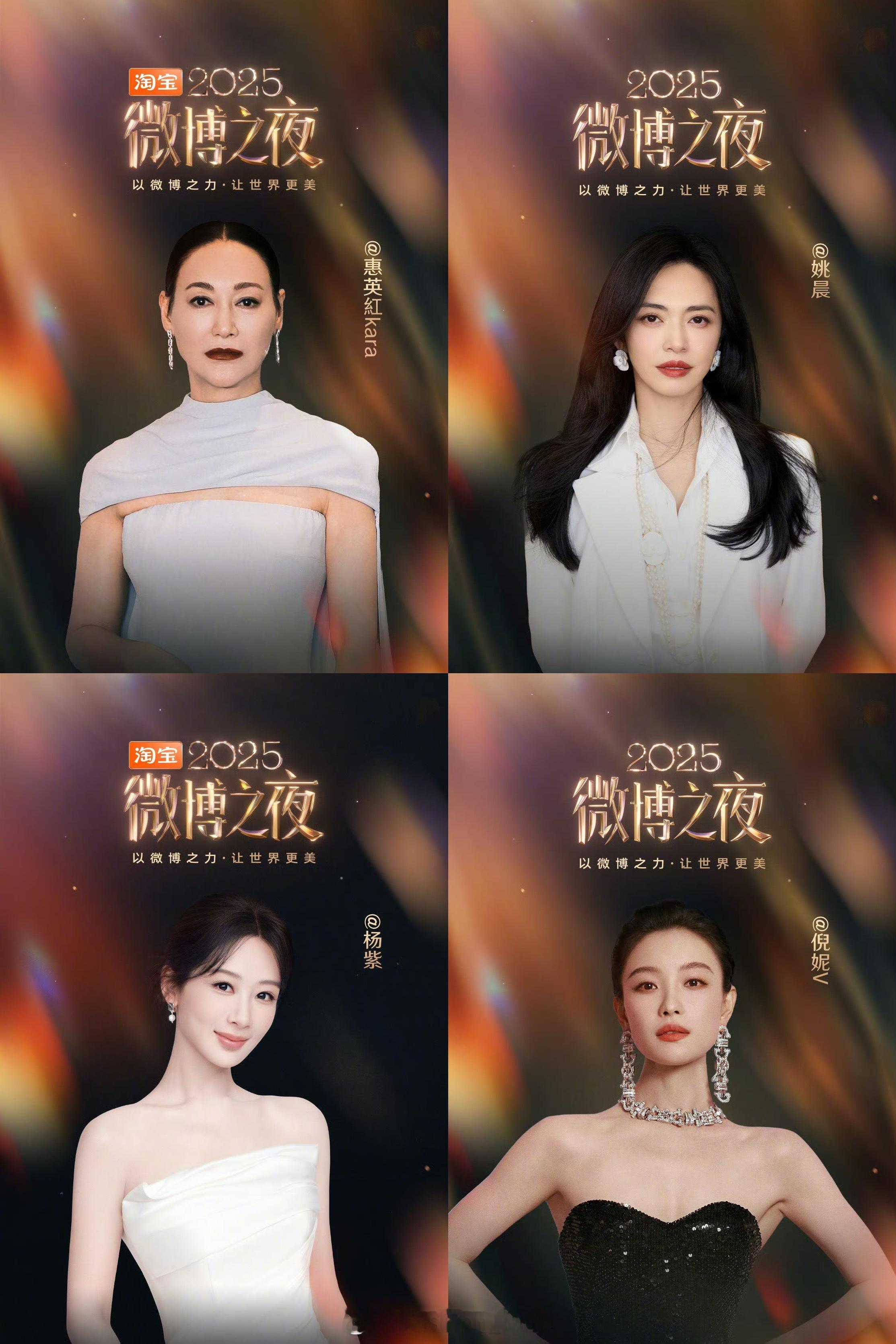 MOK_StarStyle2025微博之夜女嘉宾一览李冰冰、舒淇、李宇春、杨