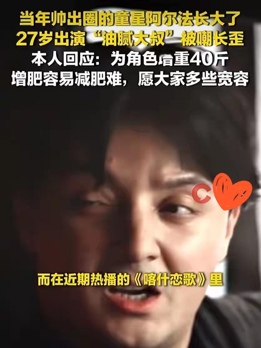 童星阿尔法被嘲长歪变油腻大叔！本人回应：为角色增重40斤，增肥容易减肥难说
