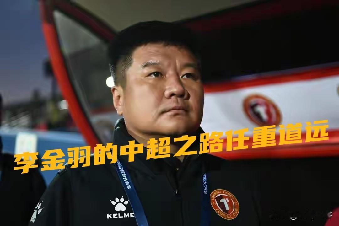 其实李金羽才是下赛季中超帅位最“危险”的主教练！随着重庆铜梁龙找来“菜鸟”刘建