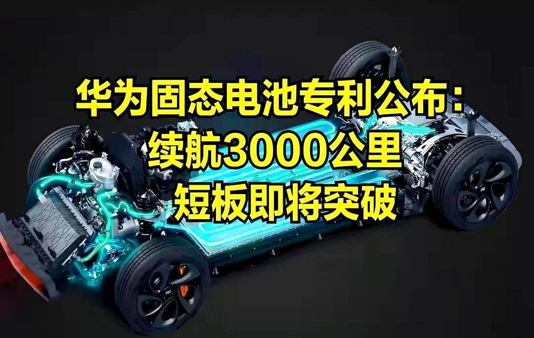 华为固态电池专利公布，这是要逆天啊！华为又整大活啦！华为固态电池专利一公