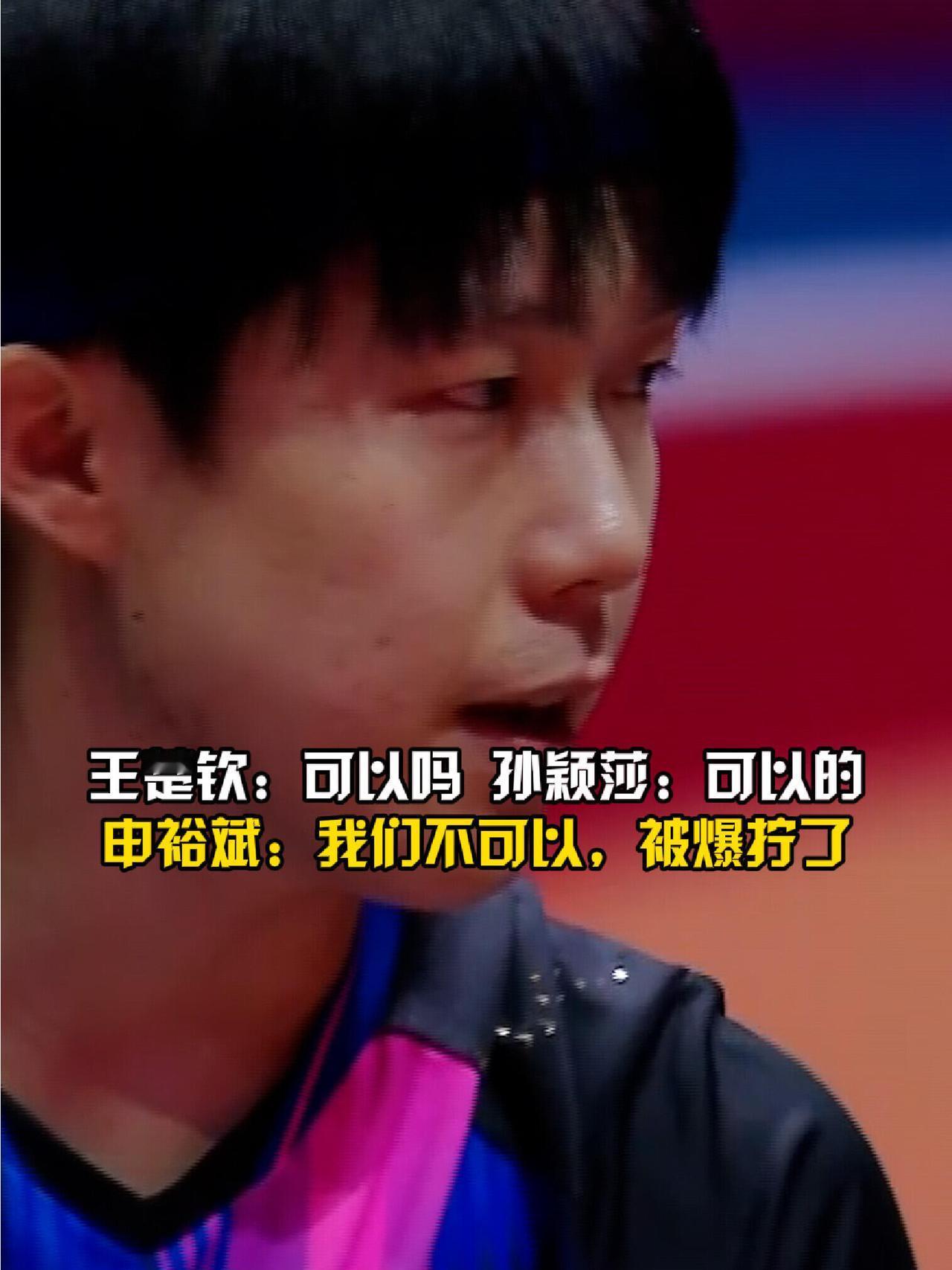 她们两个互相体贴照顾，关心状态，但是自己只想赢，拿下比赛就行，使劲干！孙颖莎和
