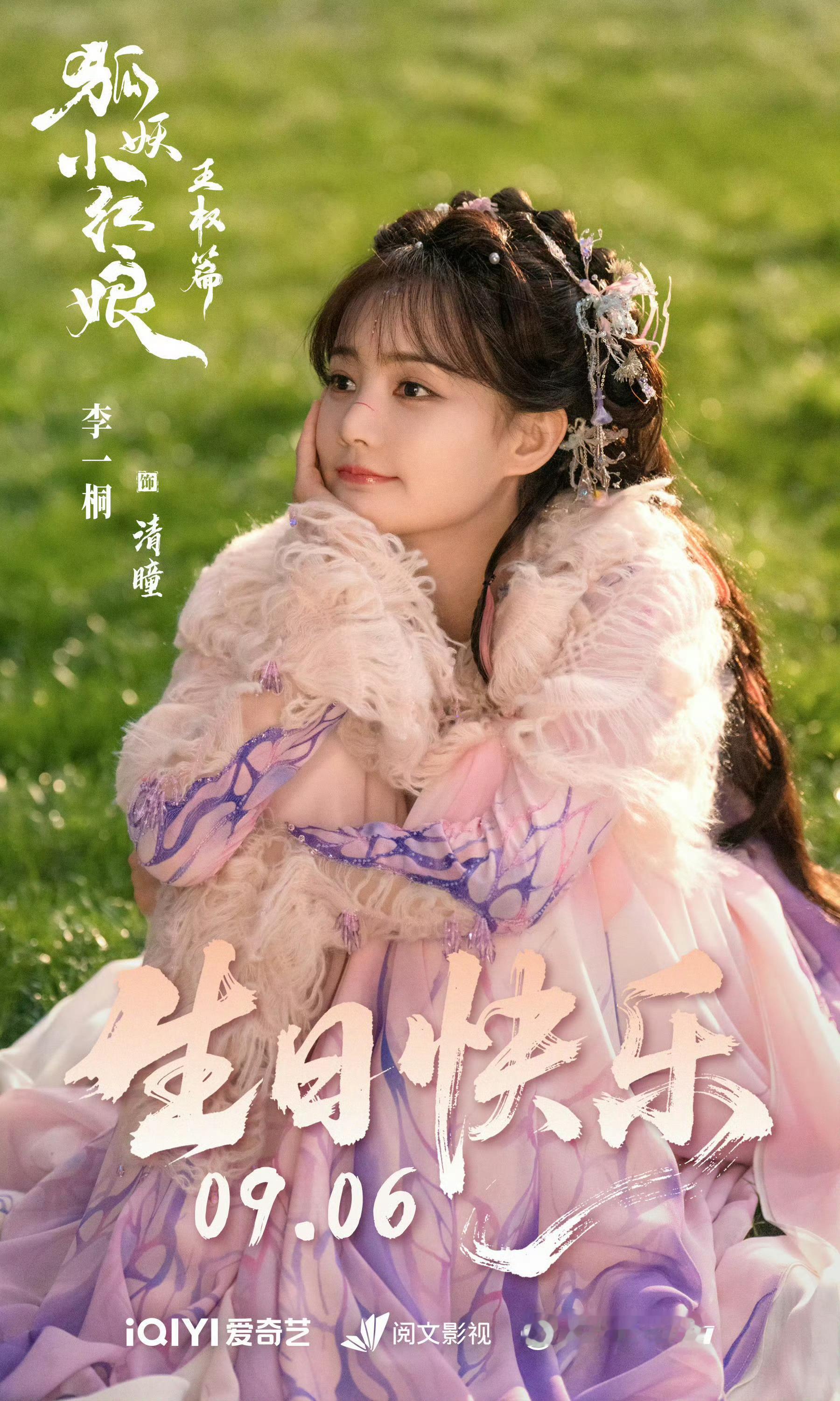 狐妖小红娘王权篇祝李一桐生辰快乐生日快乐李一桐期待清瞳小蜘蛛​​