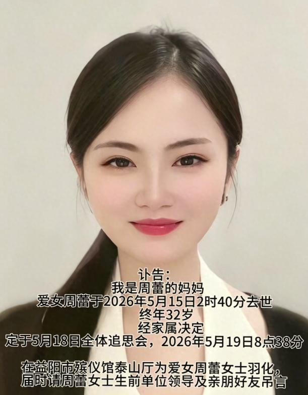 痛心！益阳网红周蕾去世，凌晨酒店猝死，长得漂亮，更多细节曝光。5月15日