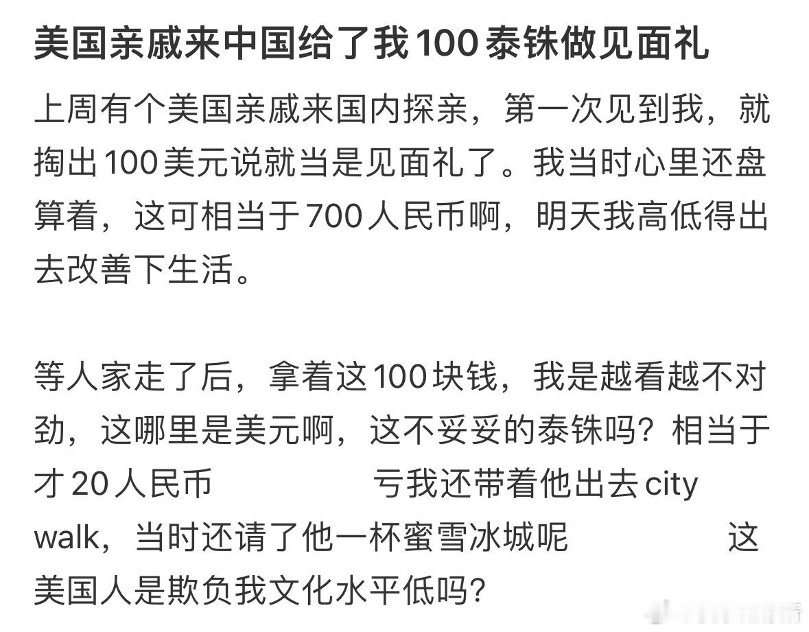 美国亲戚来中国给了我100泰铢做见面礼​​​