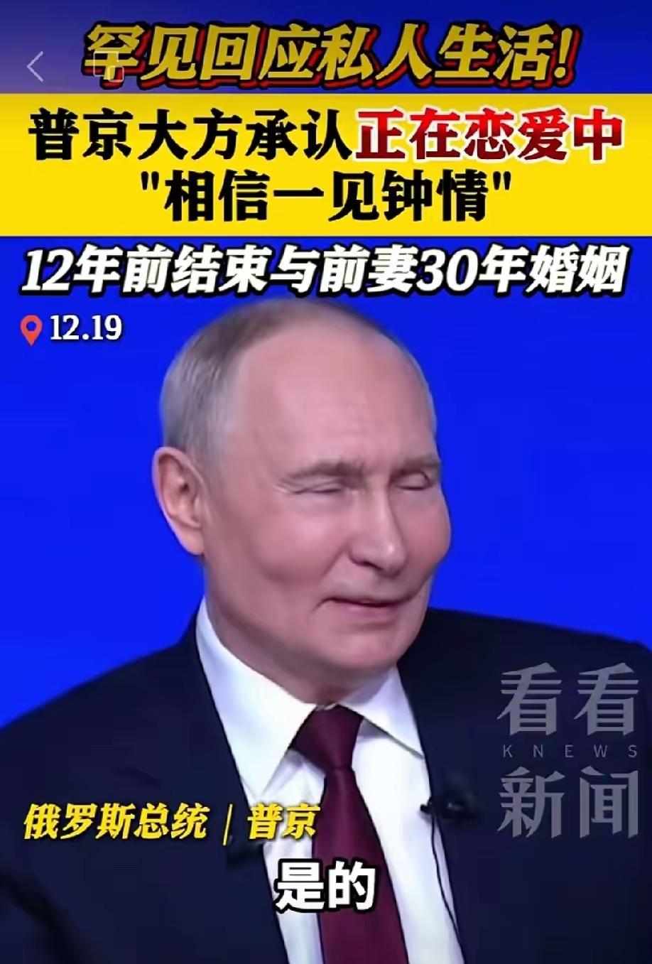 惊掉下巴！72岁硬汉普京突然官宣恋爱，单身12年的公开告白也太好嗑了！谁能