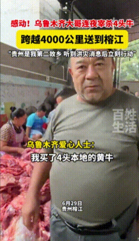 “新疆大哥你火了！”乌鲁木齐大哥听闻榕江受灾后，直接宰杀4头黄牛连夜驱车4000