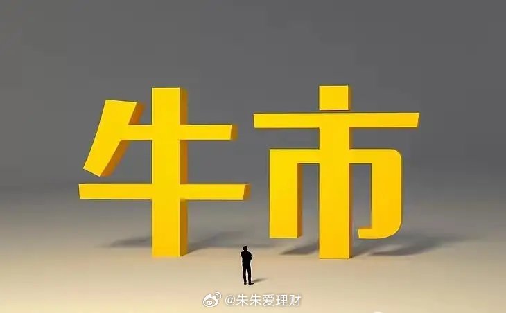 周一放量突破，结构牛深化，周二关注4200点攻坚战粉丝朋友们，周一市场在周末双重