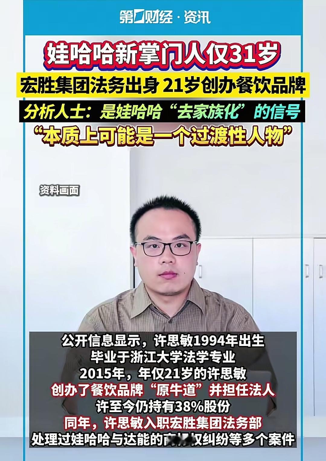 娃哈哈新掌门人仅31岁，许思敏是无家族背景但受宗馥莉信任、法务能力适配合规需求的