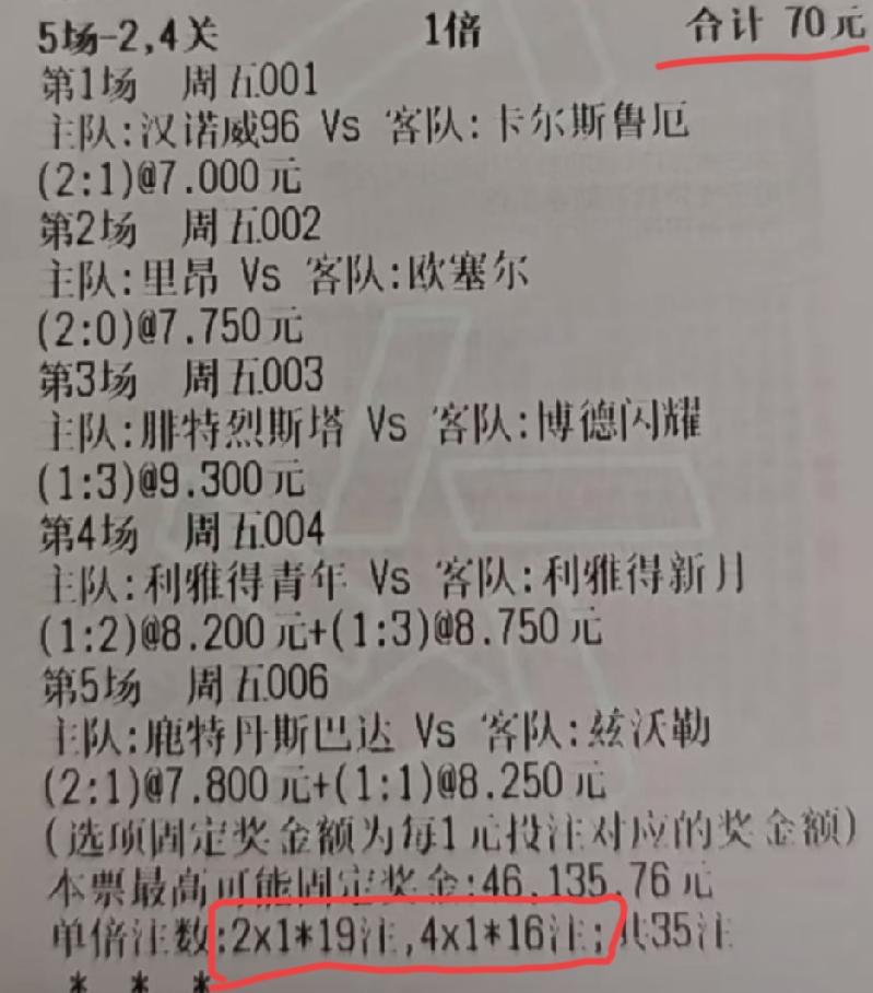 这么一张“5场-2、4关”猜比分的票，总共的投注金额是70大洋。其中2串的有19