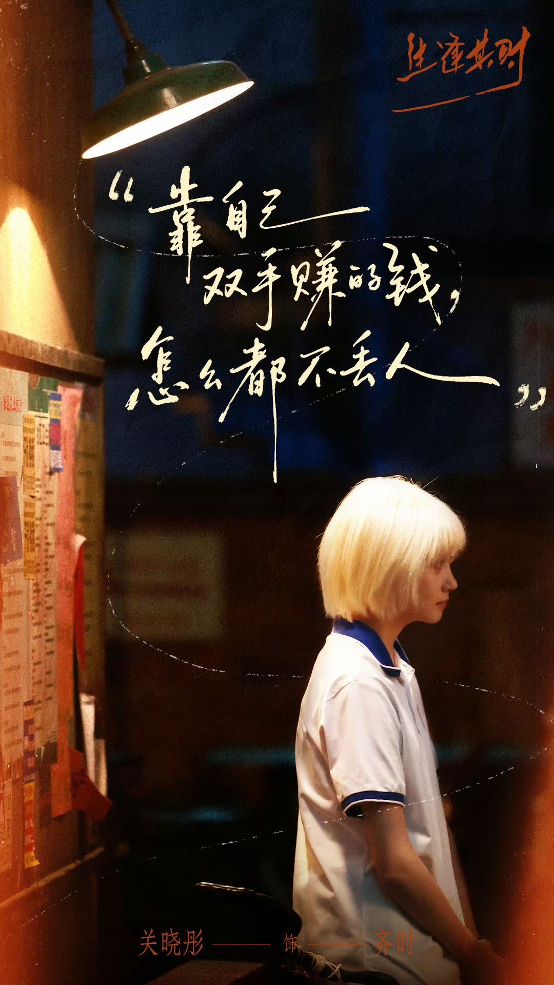 认不出关晓彤了一头白发颠覆视觉，内敛的性格颠覆认知。齐时习惯把情绪藏心底，默默承
