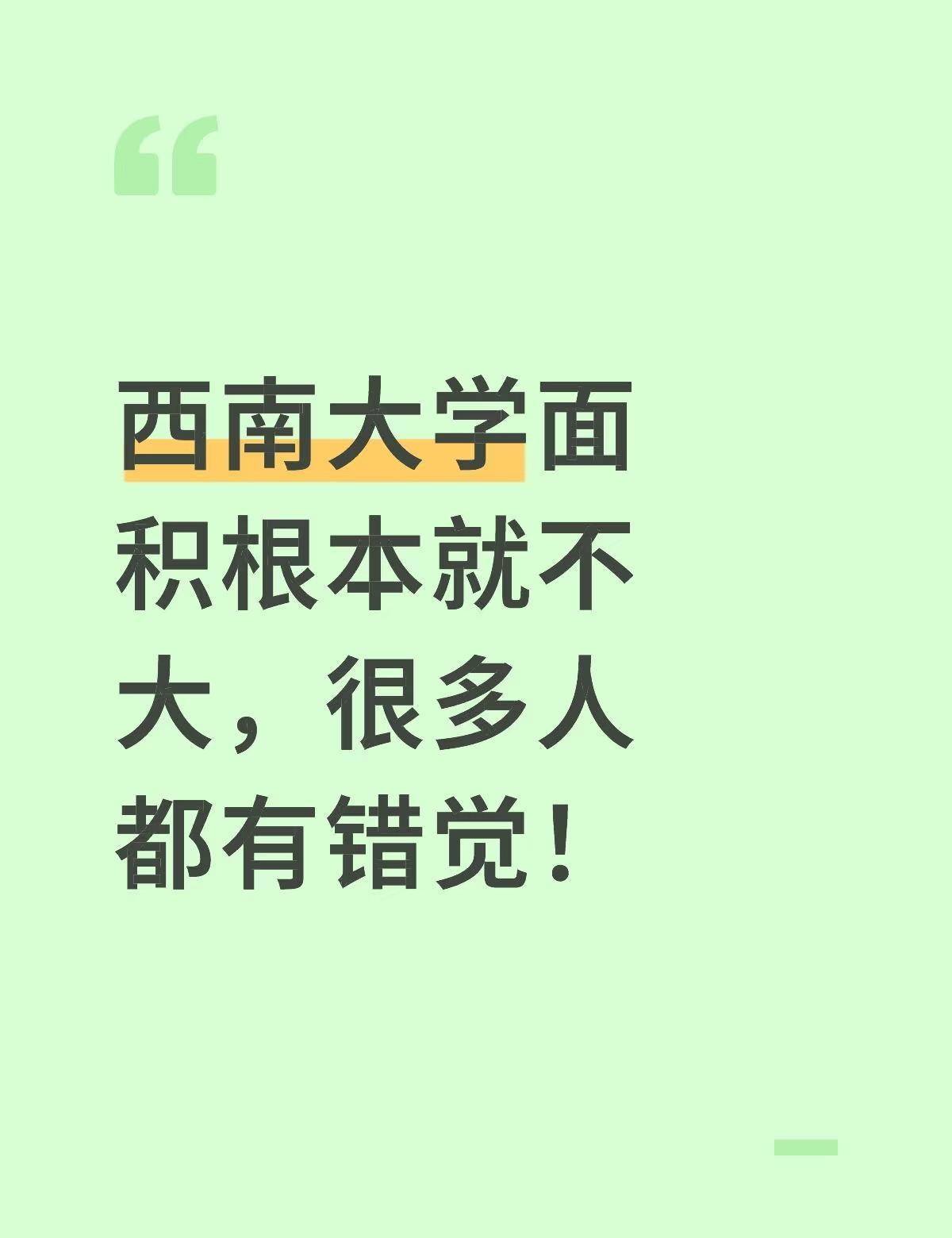 西南大学一点都不大！西南大学面积根本就不大，很多人都有错觉！我把西南大学的