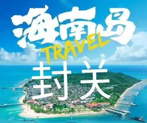 海南全岛封关会是下一个香港吗？这可是大新闻啊！官宣海南自贸港封关将于今年12月