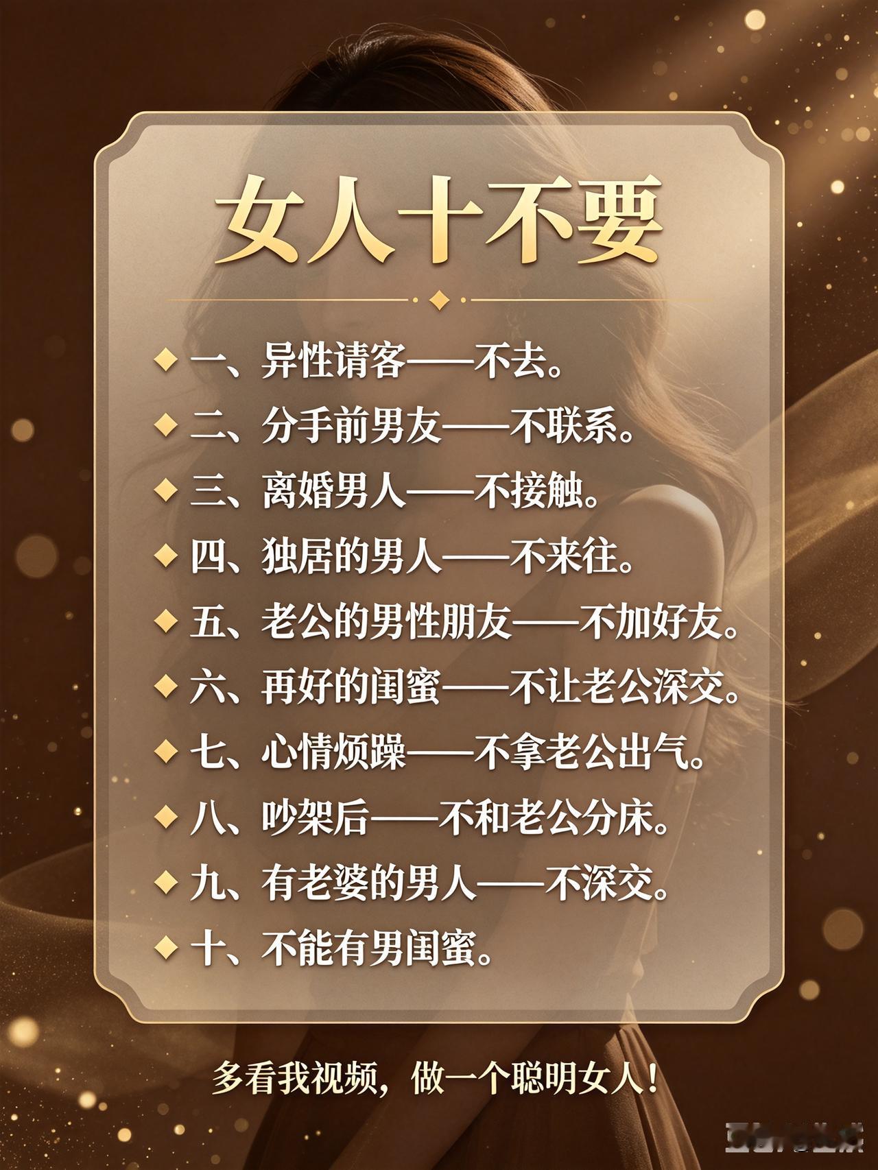 女人十不要一、异性请客——不去。二、分手前男友——不联系。三、离婚男人