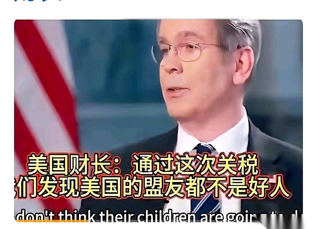 美国人自己都蚌埠住了，说：打了一圈贸易战才发现，原来我这帮盟友，都不是什么好人啊