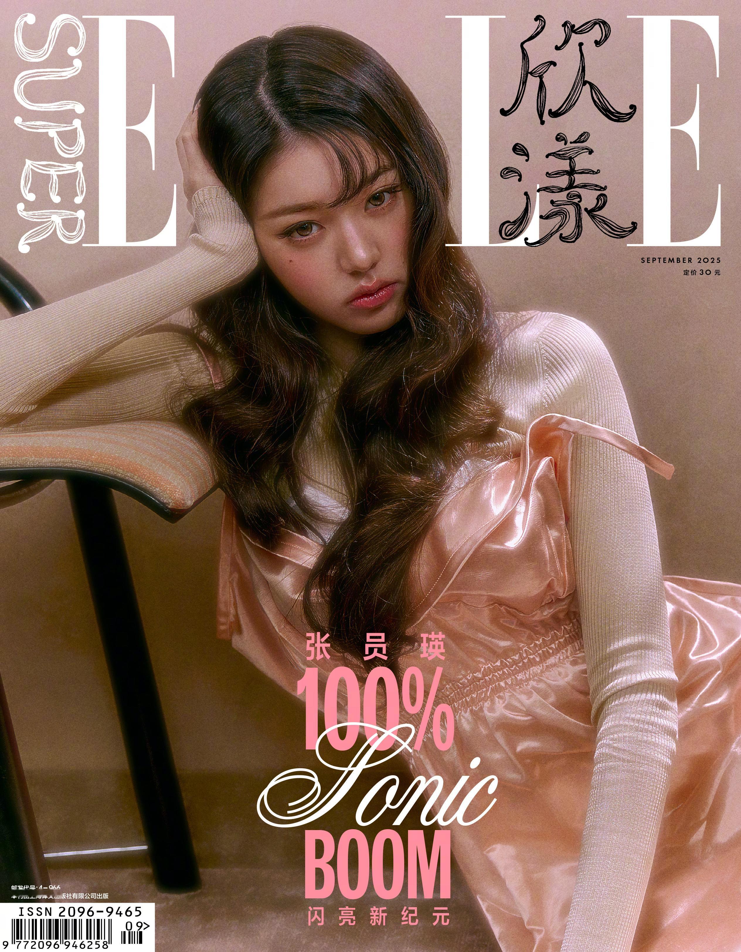 张元英×SuperELLESeptember2025.「欣漾」金九刊封面