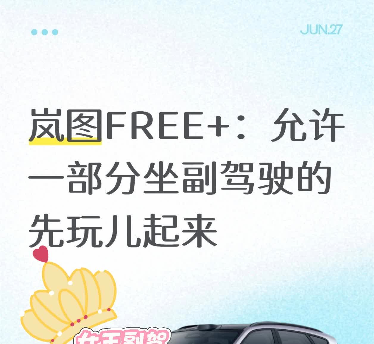 岚图FREE+：允许一部分坐副驾驶的先玩儿起来闺蜜这一阵准备换车，总拉着我陪