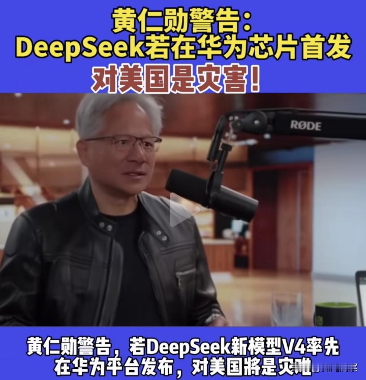 黄仁勋近日公开警告，一旦DeepSeek大模型在华为芯片上完成首发，带来的后果对
