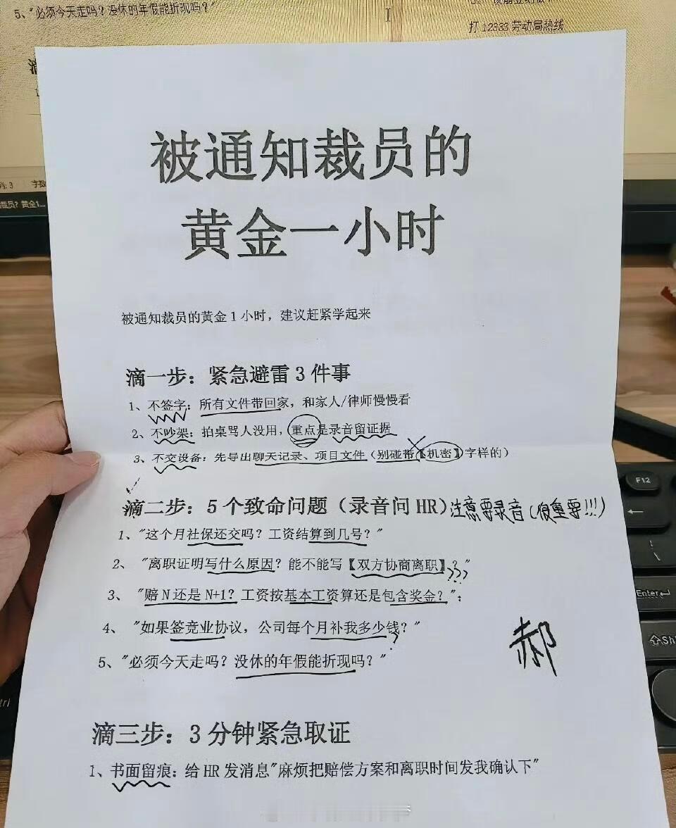被通知裁员的黄金一小时被通知裁员的“黄金一小时”！自救教程！注意保存！​​​