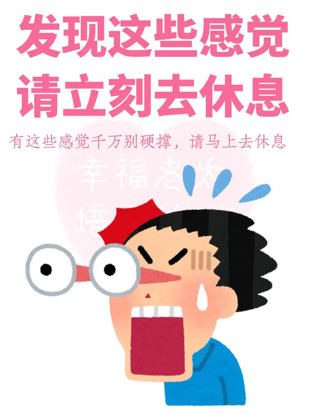 发现这些感觉请立刻去休息❗❗