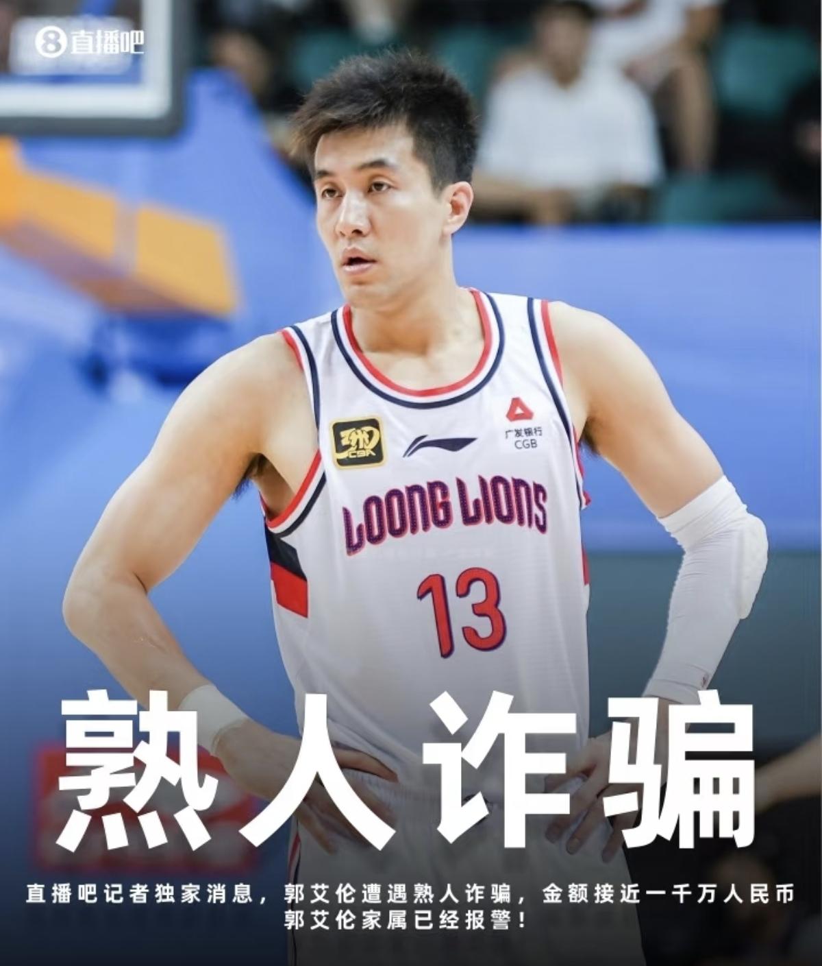 我的妈呀！CBA球星郭艾伦在受伤修养期间被朋友骗了近千万元。熟人诈骗真是防不胜