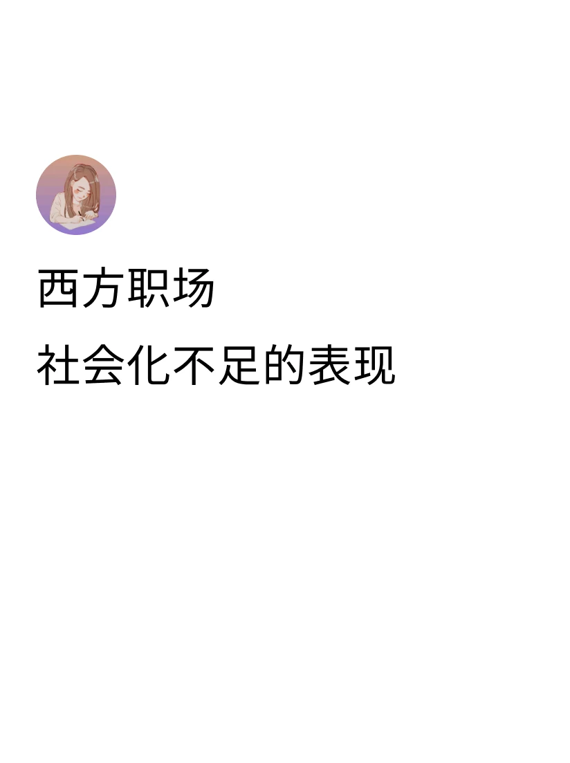 1.	不懂得“收尾”的重要性，只会在过程中埋头苦干，比如做完项目结束时...