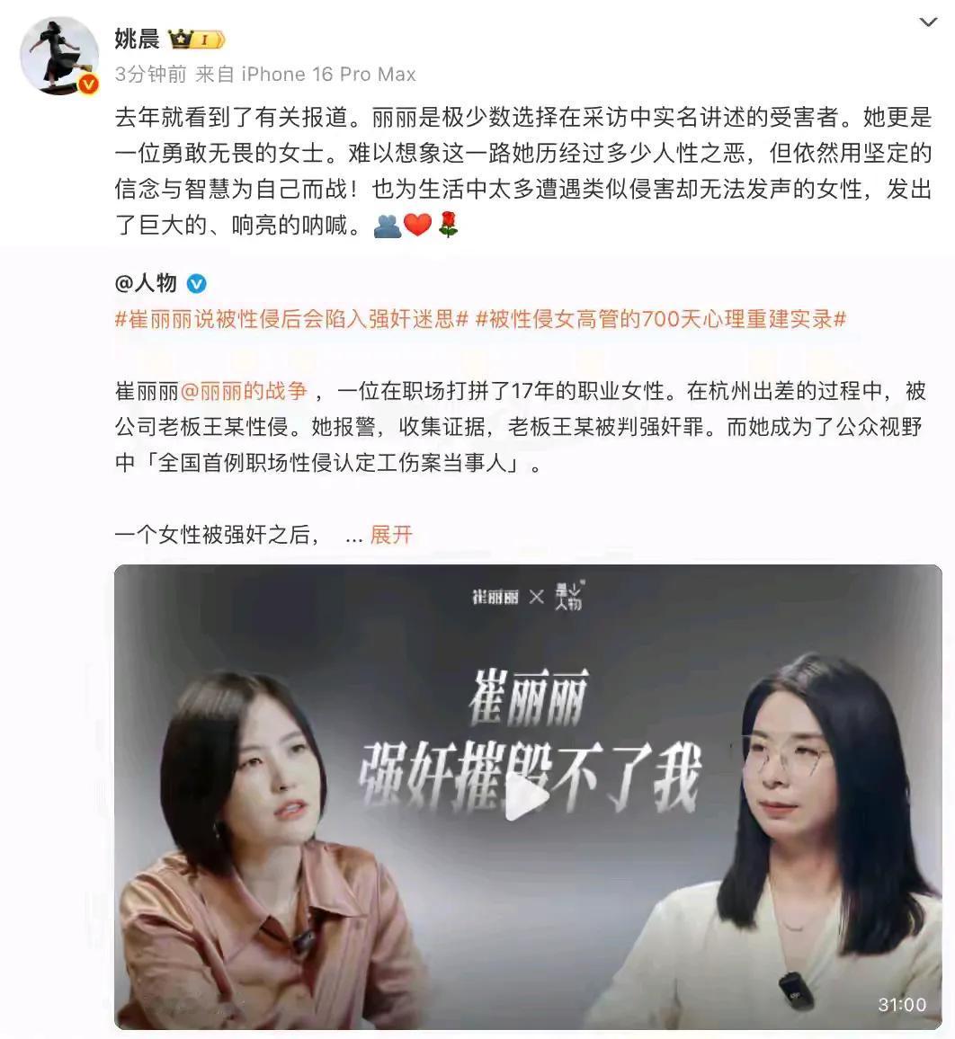 演员姚晨为崔丽丽发声：她为生活中太多遭遇类似侵害却无法发声的女性，发出了巨大的、