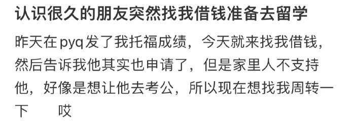 认识很久的朋友突然找我借钱准备去留学???