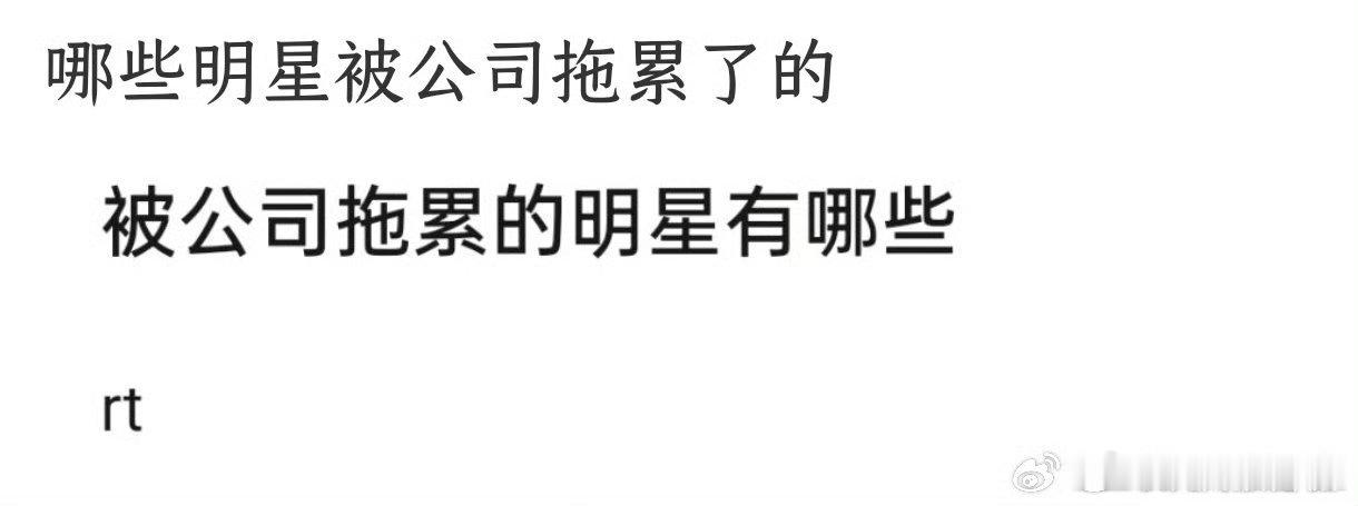 丝芭传媒你真的坏事做尽，有人问哪些明星被公司拖累了的，plq清一色的鞠婧祎​​