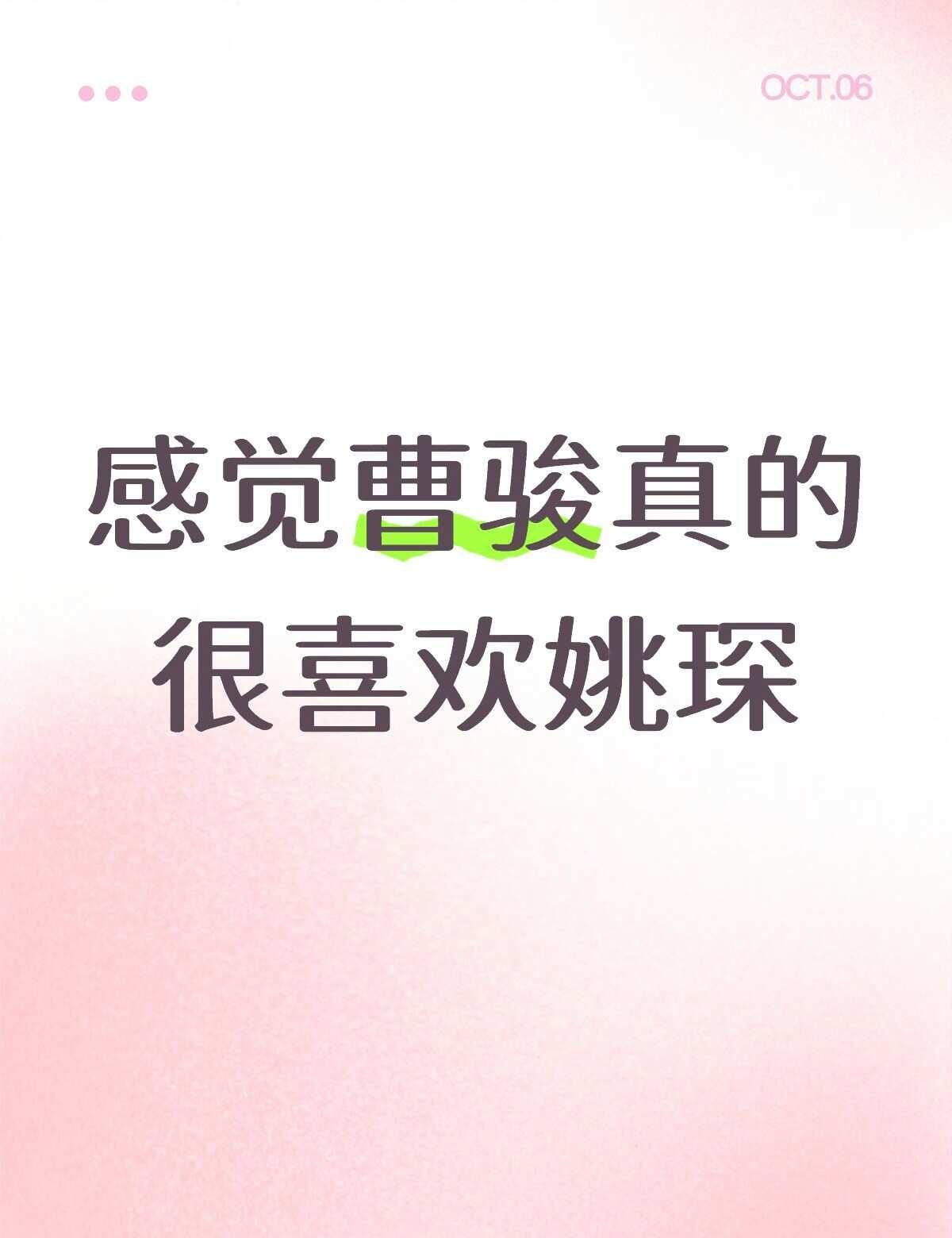 图片就是标题不是磕CP！不是真的很了解曹骏这个哥哥，从正片来看，确实让我