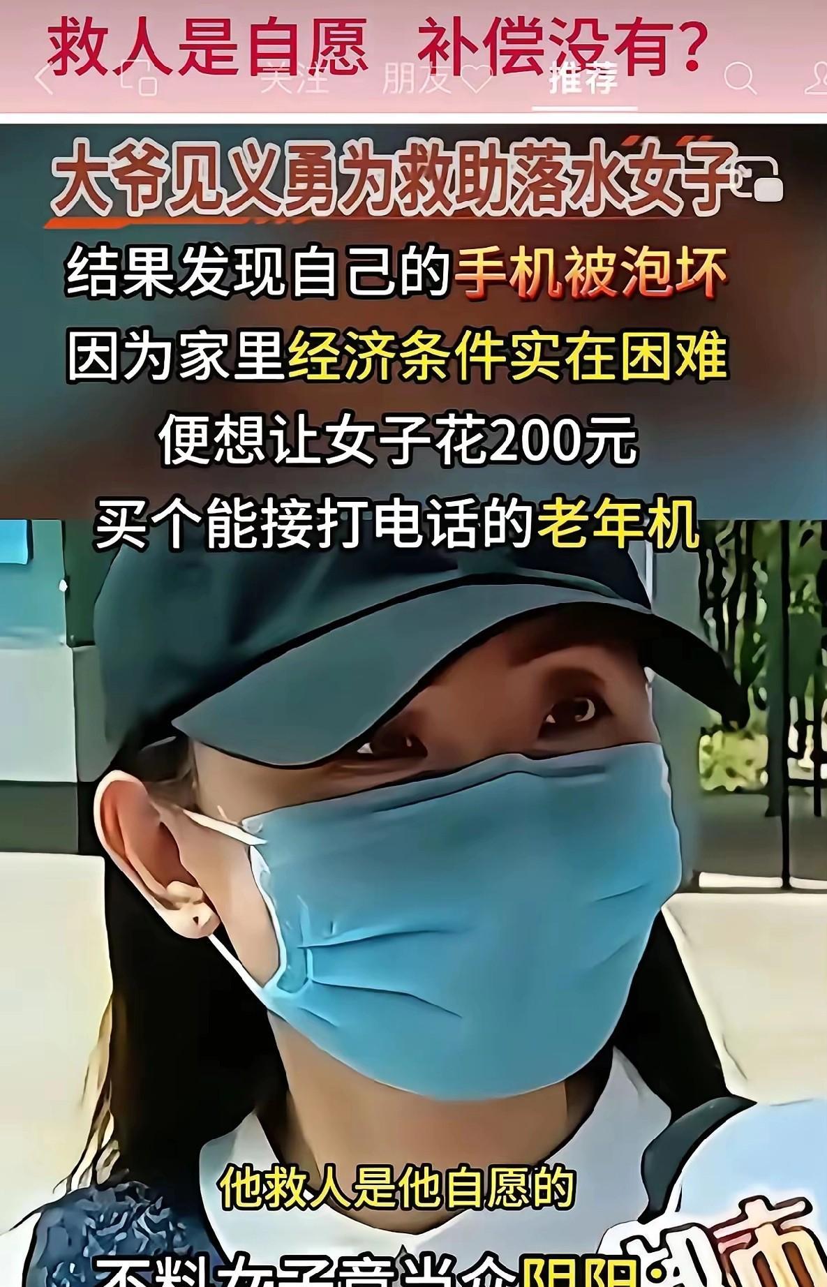 大爷把落水女子救了结果却把手机泡坏了想让女子给买个老年机结果咧女子不领情