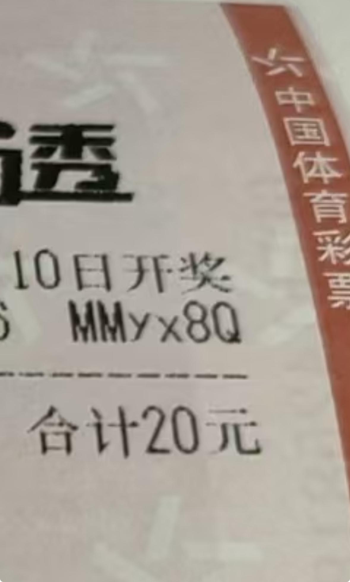 今天大乐透26004期开奖，买了一注10倍，心里早已盘算得清清楚楚——若是中了奖