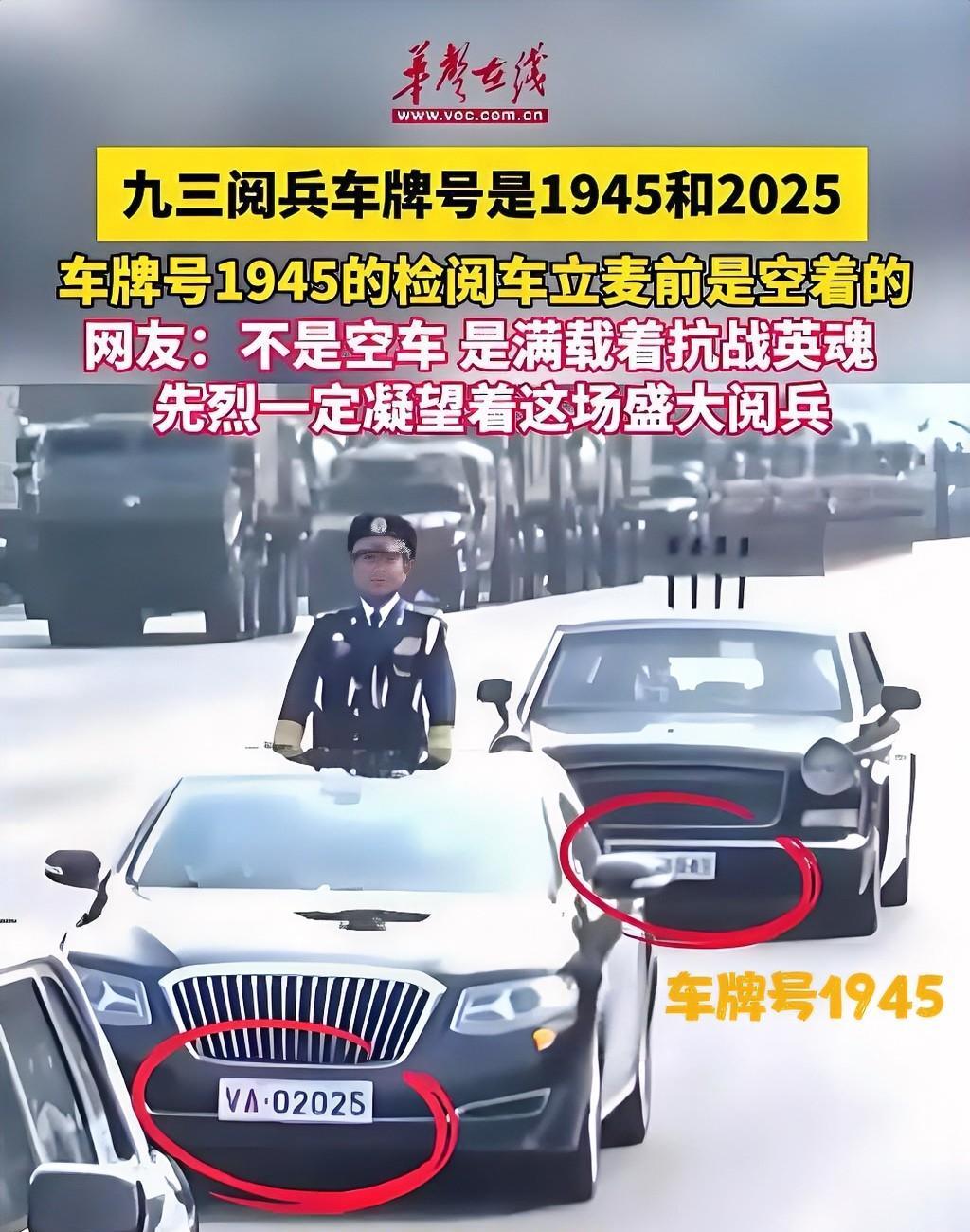 家人们，今天阅兵式上，最后一辆车牌号为1945的空车，你们注意到了吗？一开始，