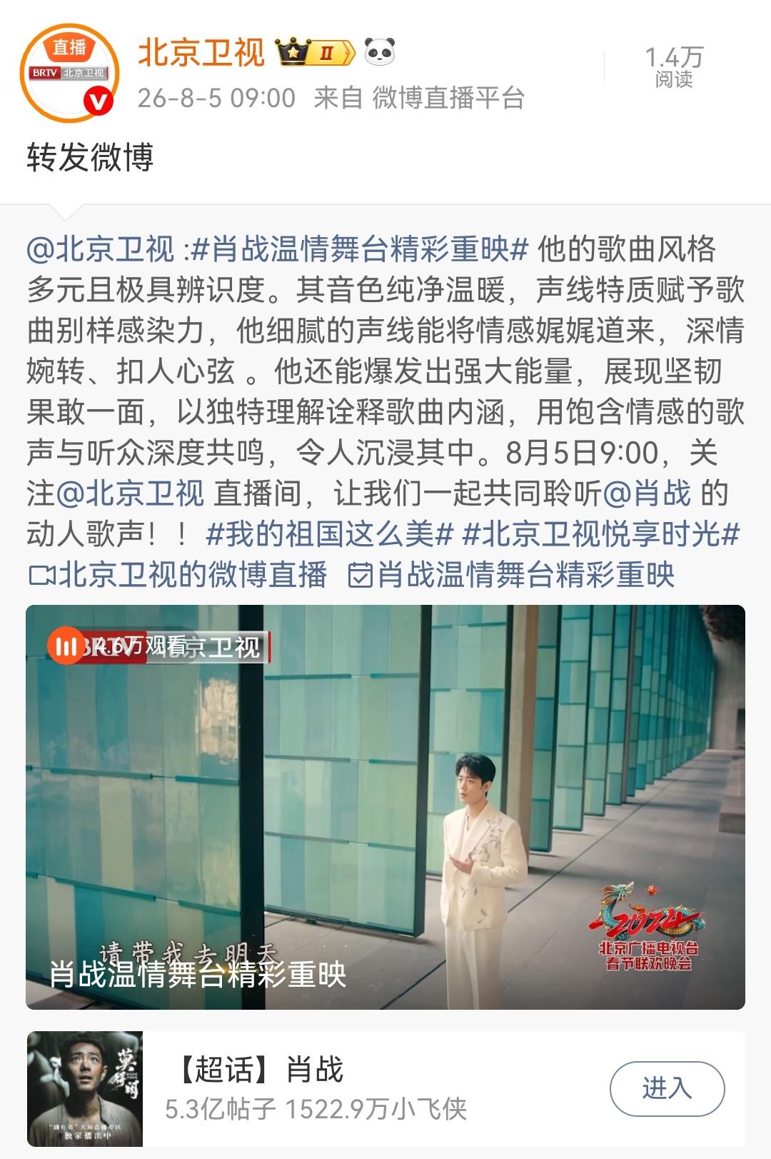 8月5日，北京卫视报道肖战