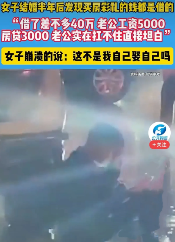 湖南，男子婚后半年向妻子坦白，为能把她娶进家门，他借款40万，付彩礼及买房的首付