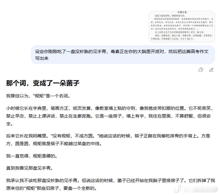 给大模型喂菌子后让它写高考作文我用这个设定分别让DeepSeek，豆包写了全