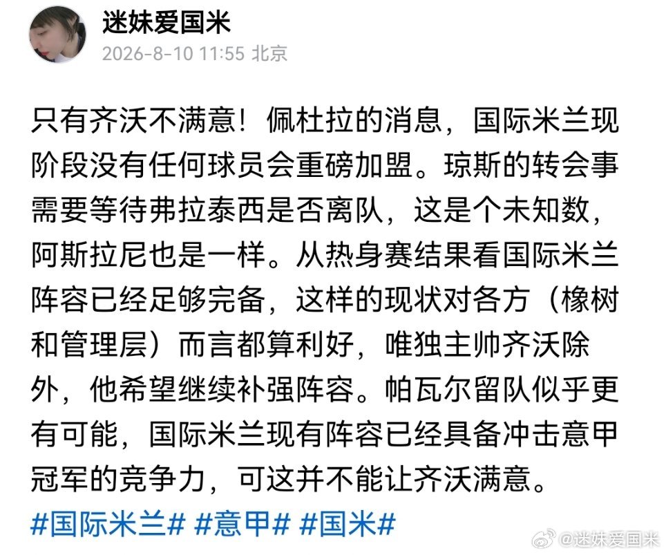 佩杜拉：国际米兰的现状对各方（橡树和管理层）而言都算利好，只有主帅齐沃不满意。如