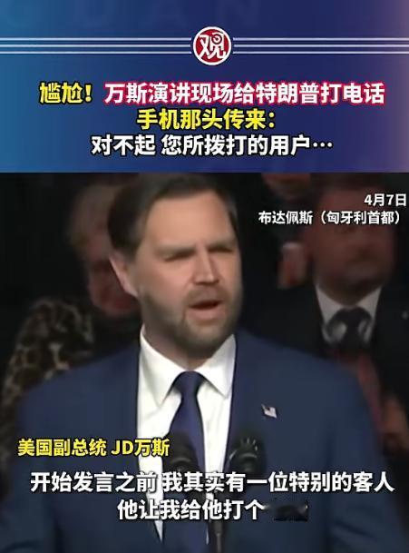 简直不敢信！美国副总统万斯，居然在异国的竞选集会上，当着上千人的面给特朗普打电话