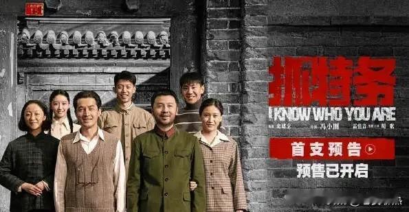 冯小刚这回玩大了！新片《抓特务》预告刚出，画风跟我想的完全不一样。没有枪林