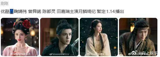 曝月鳞绮纪1.14播出月鳞绮纪暂定1.14开播曝月鳞绮纪1.14播出，是鞠婧