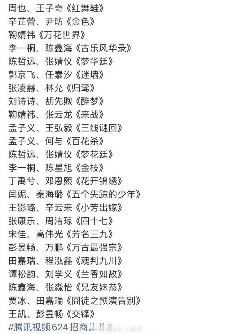 腾讯视频6.24招商会，期待哪部剧？