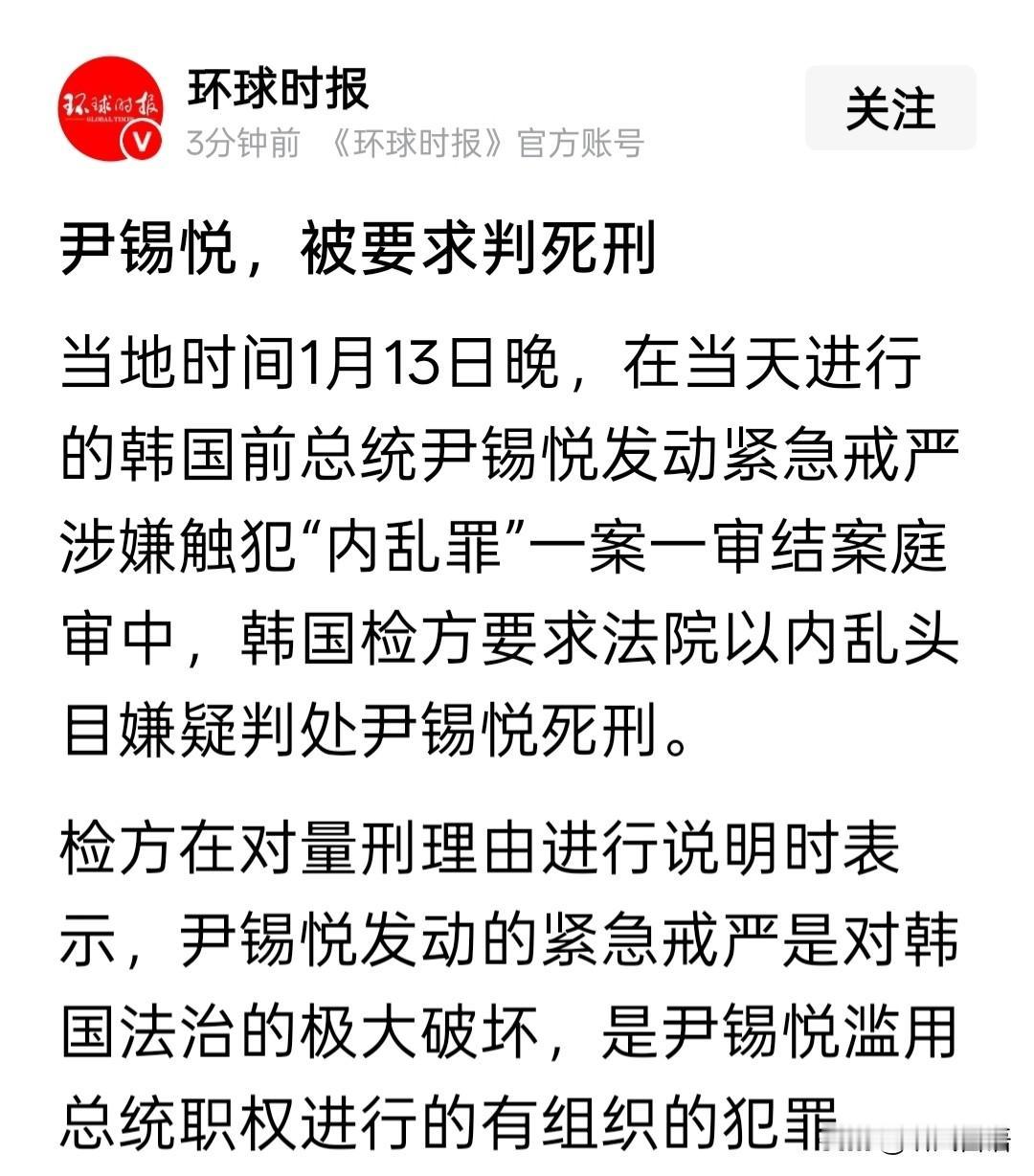 韩国检方要求判处韩国前总统尹锡悦死刑！（韩国法律保留了死刑，尽管二十多年未曾执行