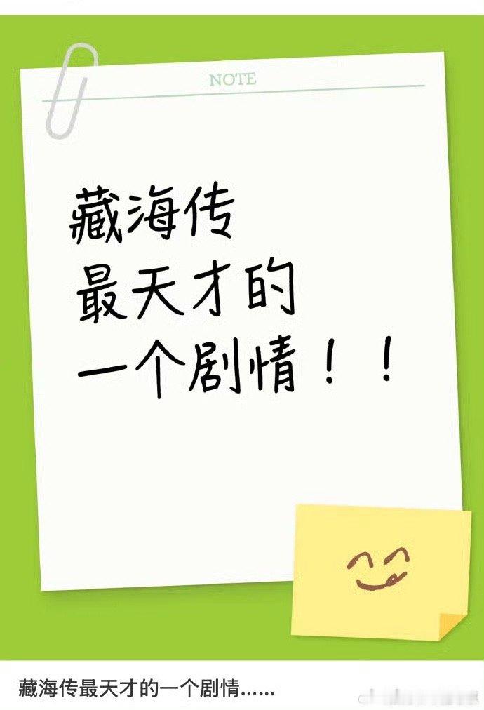 藏海传最天才的一个设计！什么是真正的爆剧？看评论区就知道，都是看过的藏海传的网友