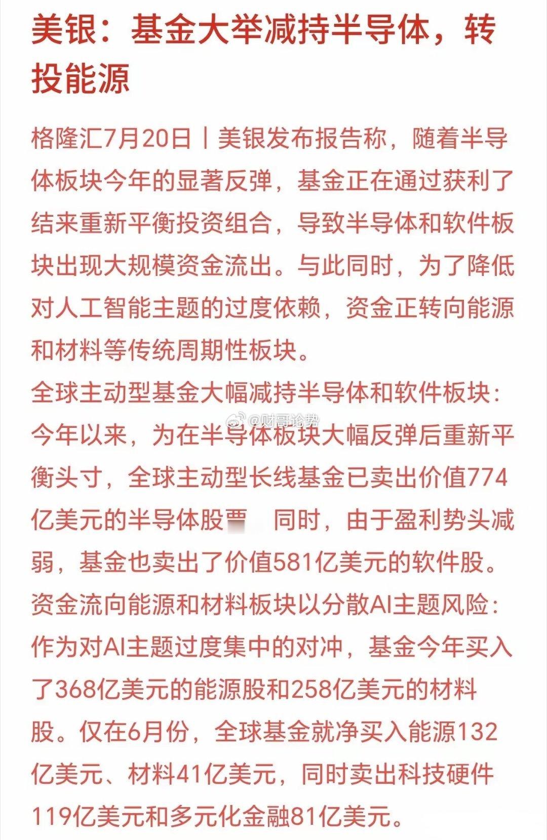 终于知道资金减持半导体去哪了，大机构表示进入了能源板块美银表示今年上半年半导体、